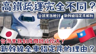 【謎之操作】為什麼連假期間新幹線全車指定席，台灣高鐵 卻加開全車自由座？ 台灣的票務制度凸顯了什麼問題？日本的票務制度這麼複雜竟然是為了買票的公平性？ 鐵道謎學堂 台灣高鐵 新幹線 高鐵 [upl. by Ainad]