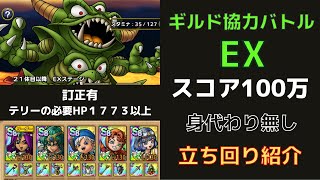 【ドラクエタクト】ギルド協力バトル デスピサロ EX スコア100万 身代わり無し 立ち回り紹介 ◉訂正有 少年テリーの必要HP1773以上 ◉編成のポイントは動画説明欄をご確認ください。 [upl. by Trotta]