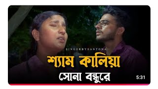 শ্যাম কালিয়া সোনা বন্ধুরে​⁠  cover by MdAvroAhmed হ্যালো কষ্টের গান Biccedh Gan [upl. by Lynea611]