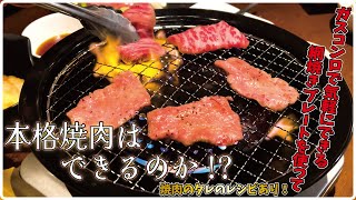 【焼肉屋さんのタレを再現して】ガスコンロに乗せる網焼きプレートを使って自宅で本格焼肉ができるのか検証！ ｜焼肉｜自宅｜グルメ｜ [upl. by Perice27]