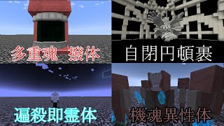 マインクラフト呪術廻戦MOD真人を解説ゆっくり解説 [upl. by Nohsid]