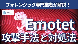 Emotetエモテットの攻撃手法と対処法を徹底解説 [upl. by Saitam]