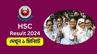 HSC 2024 রেজাল্ট কিভাবে দেখবো  hsc result kivabe dekhbo [upl. by Fong]