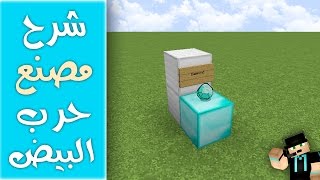 كيف تسوي مصنع حرب البيض في ماين كرافت 112 [upl. by Aitnahs]