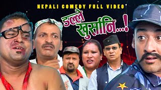 New Nepali Comedy Full ViDEO ।Dalle khursani।।डल्ले खुर्सानिPart2।।lJitu Shivahari Kiran [upl. by Monreal]