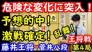 一番激しい変化に突入！ 藤井聡太王将 vs 菅井竜也八段 王将戦第4局 中間速報 [upl. by Elleinahc413]