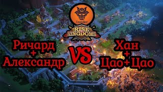 Ричард5541Алекс5511 VS Ханфул Цаофул Rise of Kingdoms [upl. by Wiburg881]