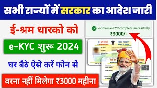 E Shram Card eKYC kaise kare 2024  e shram card e kyc update process  Ekyc kaise kare EShram [upl. by Anerdna657]