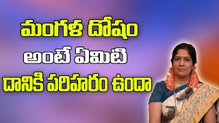 మంగళ దోష నివారణ పరిహారం  Mangala Dosha Nivarna  Astrology In Telugu  Samacharam Tv [upl. by Hagan]