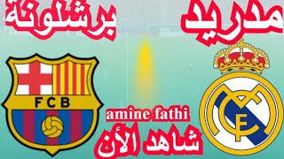 شاهد القنوات الناقلة مباراة ريال مدريد ضد برشلونة [upl. by Retsek]