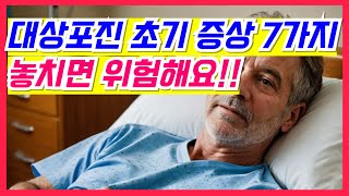 대상포진 초기 증상 7가지 놓치면 위험해요 [upl. by Rothwell]