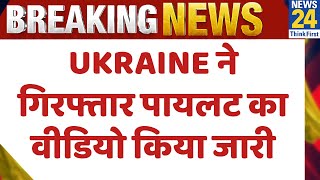 Ukraine के Nikolaev में रूसी पायलट पकड़ा गया…Ukraine ने गिरफ्तार पायलट का वीडियो किया जारी [upl. by Nam]