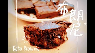 生酮廚房生酮布朗尼｜無糖無澱粉｜生酮甜點｜Keto Brownie [upl. by Enelrats591]