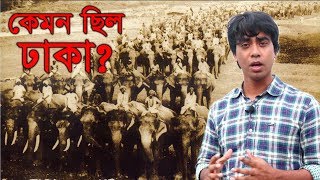 ১০০ বছর আগে কেমন ছিল ঢাকা শহর Kemon Chilo Dhaka NonStop Videos [upl. by Naujuj]