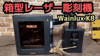 箱型ミニレーザー彫刻機 Wainlux K8 [upl. by Nannek]