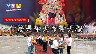 什麼是帶天命？帶天職？【媽祖信徒釋疑錄】 [upl. by Woll]