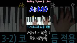 🎵1분 레슨 이하이  한숨3️⃣ Piano amp Vocal 1분레슨 코드반주법 [upl. by Metzgar]