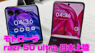 モトローラ「razr 50 ultra」ようやく日本上陸 [upl. by Moorish503]