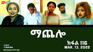 ማጨሎ ክፋል 116  MaChelo Part 116  ERiTV Drama Series March 13 2022 [upl. by Janeta]