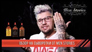 Обзор на сыворотки от Men Stories для бороды Barber Serum Barber Malt Barber Caribbean Rum [upl. by Anirbac349]