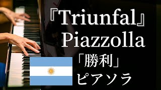 ♪ 勝利 Triunfal ピアソラ Piazzolla [upl. by Hernardo]