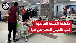 حرب مستمرة وانتشار للأوبئة والأمراض منظمة الصحة العالمية تحذر من خطورة الوضع في غزة [upl. by Sandberg643]