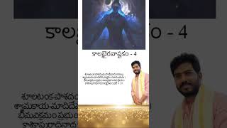 Kalabhairavashtakam part 4 telugu keaning kalabhairava kalabhairavashtakam harharmahadev [upl. by Zoila595]