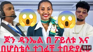 ጆን ዳንኤል በፓይለቱ እና በሆስቴሶ ተገፈቻ ተበድያሶሀ [upl. by Naitsirhc375]