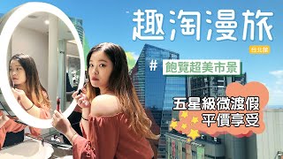 【說走就走20】平價五星級，城市微渡假，Hotel Cham Cham Taipei 趣淘漫旅台北館，飽覽超美市景，慵懶放鬆的行程 │家甄Janet [upl. by Silevi]