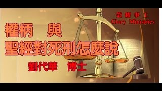 權柄與聖經對死刑怎麼說 劉代華博士 [upl. by Idette858]