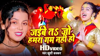 Video  Khushi Kakkar  जईबे तs जो हमरा गम नही हो  Bhojpuri Song 2023 [upl. by Enawd]