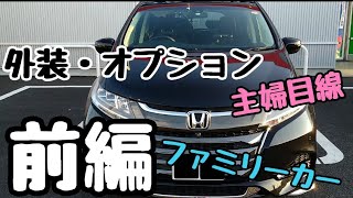 2018年式【後期】オデッセイ中古で購入。主婦目線で愛車紹介！！前編 [upl. by Sicard]