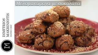 Μελομακάρονα με σοκολάτα Chocolate Melomakarona  Dimitriοs Makriniotis [upl. by Meela]