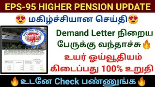 Demand Letter நிறைய பேருக்கு வந்தாச்சு  EPS95 HIGHER PENSION UPDATE EPFO pension eps95 pf [upl. by Hannus572]