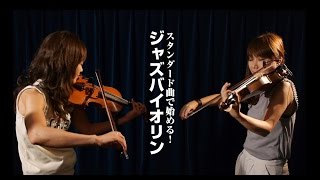 スタンダード曲で始める！ジャズバイオリン【ダイジェスト】クラッシャー木村ampmaiko [upl. by Irama797]