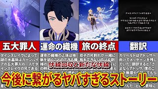 【原神】ついに出会えた兄妹！新たな伏線と今までの謎が一気に加速した「ベッドタイムストーリー」を解説！【ゆっくり解説】 [upl. by Adniles]