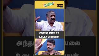 அந்தப்புர அரசியலை உடைத்த பாண்டியன்Journalist Pandian about M G Ramachandran  Kalaignar Karunanidhi [upl. by Biernat108]