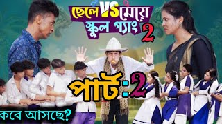 ছেলে vs মেয়ে স্কুল পার্ট ২। Chele VS Meye School Part 2 Bangla Natok Toni amp Salma  Palli Gram TV [upl. by Yramanna]