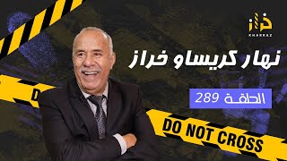 الحلقة 289  نهار كريساو خراز… كان غادي يكون اخر نهار فحياتي… خراز يحكي [upl. by Namas]