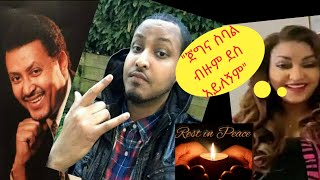 ♦ሰላም ንዋይ ደበበ ከዚህ ዓለም በሞት ተለየ Zemaentertainment  ንዋይደበበ [upl. by Eiramit532]