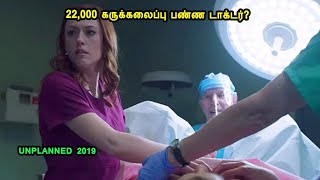 22000 கருக்கலைப்பு பண்ண டாக்டர் Hollywood Movies in Mr Tamilan Voice over in Tamil True story [upl. by Nomannic]