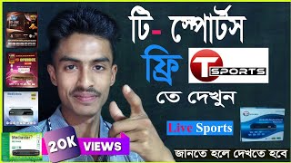 T Sports ফ্রি তে দেখুন  How To Watch T Sports  T Sports  Bangladeshi Sports Channel  Live sports [upl. by Assirek]