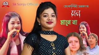 মন মানে না  Mon Mane Na  ভাইরাল গান  আকলিমা সরকার RokiMusic3 [upl. by Yl]