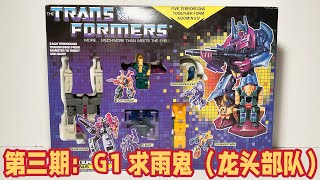 第三期：饿了饿了！！G1 求雨鬼犰狳鬼（龙头部队）变形金刚KO G1 Transformer Abominus Review [upl. by Jonme102]