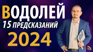 ВОДОЛЕЙ в 2024 году  15 Предсказаний на год  Дмитрий Пономарев [upl. by Barnebas858]