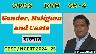 CLASS 10  CIVICS  CHAPTER  4  IN BENGALI  GENDER RELIGION amp CASTE  SST JAYANTA SIR [upl. by Marduk]