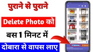 Delete Photo Wapas Kaise Laye  How to Recover Deleted Photos Video On Android photo recovery [upl. by Eilagam]