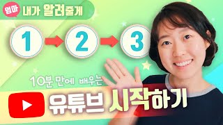 유튜브 시작하는 과정 채널 만들기부터 영상 업로드까지 한방에 정리하기 채널아트 및 썸네일 만드는 법 [upl. by Iam756]