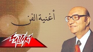 Oghnayt El Fan  Mohamed Abd El Wahab أغنية الفن  محمد عبد الوهاب [upl. by Jenifer776]