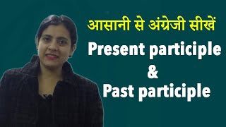 Present Participle and Past Participle  English Grammar [upl. by Vigen]